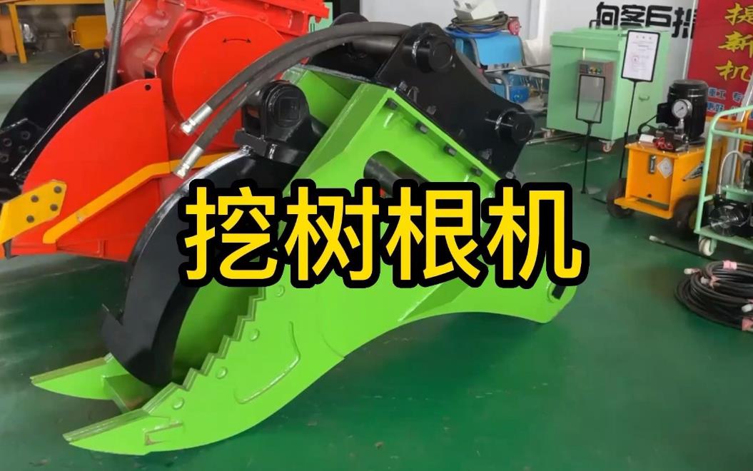 挖樹根機器有哪些推薦的？多少錢一臺